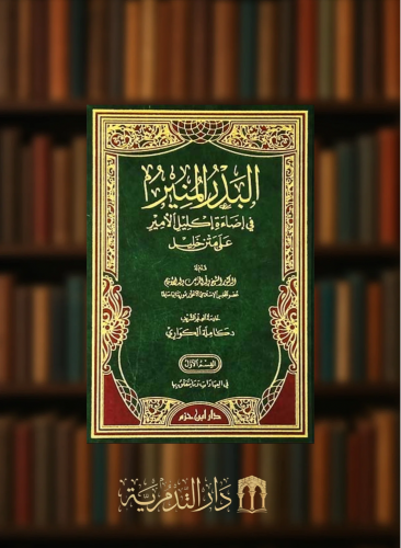 البدر المنير في اضاءة اكليل الامير على متن خليل / مجلدين