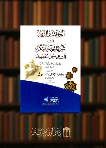اليواقيت والدرر في شرح نخبة الفكر في علوم الحديث لابن الصلاح