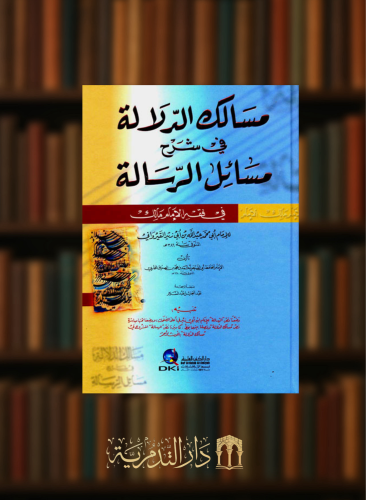 مسالك الدلالة في شرح مسائل الرسالة في فقه الإمام مالك (ابيض - لونان)