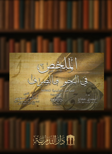 الملخص في النحو والصرف للمراحل التعليمية المختلفة - غلاف