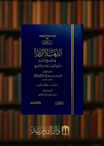 الذهب الابريز في تخريج احاديث فتح العزيز