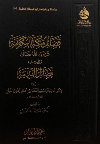 فضائل مكة المكرمة - فضائل المدينة