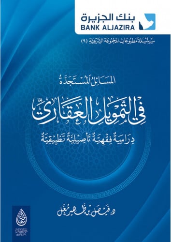 المسائل المستجدة في التمويل العقاري