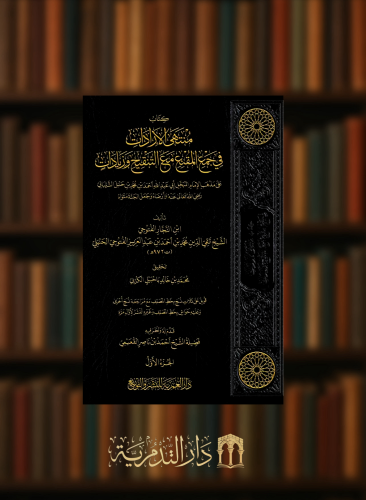 منتهى الارادات في جمع المقنع مع التنقيح والزيادات - 3 مجلدات