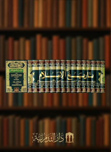 تاريخ الاسلام ووفيات المشاهير والأعلام للإمام الذهبي / 15 مجلد