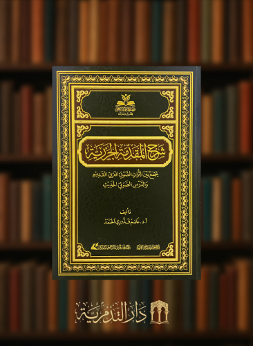 شرح المقدمة الجزرية لـ غانم قدروي الحمد