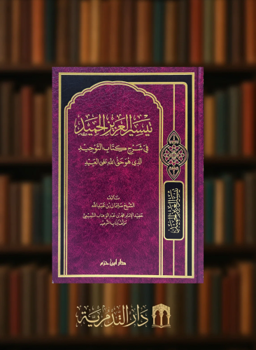 تيسير العزيز الحميد في شرح كتاب التوحيد