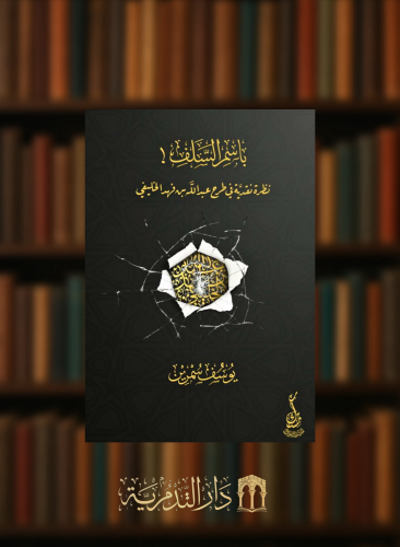 باسم السلف نظرة نقدية في طرح عبدالله بن فهد الخليفي - غلاف