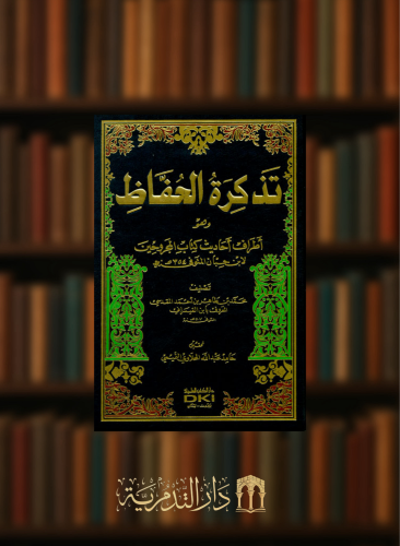 تذكرة الحفاظ وهو (أطراف أحاديث كتاب المجروحين لابن حبان)