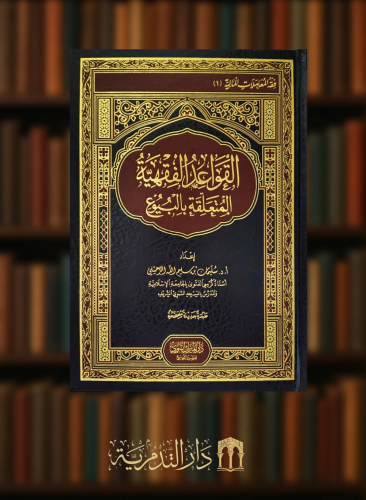 القواعد الفقهبة المتعلقة بالبيوع