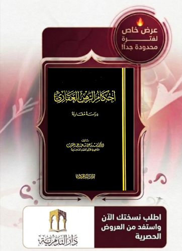 احكام الرهن العقاري - فهد بن علي الحسون