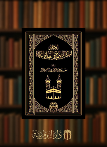 معجم احكام الحج و العمرة والزيارة