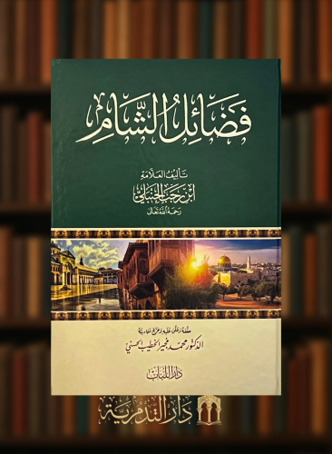 فضائل الشام لابن رجب