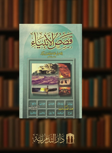 قصص الانبياء - مجلد كرتوني ورق ابيض