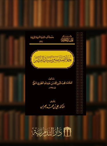 خلاصة سير سيد البشر صلى الله عليه وسلم