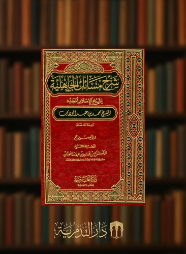 شرح مسائل الجاهلية