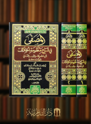 المصفى في شرح منظومة الخلاف لنجم الدين النسفي - مجلدين
