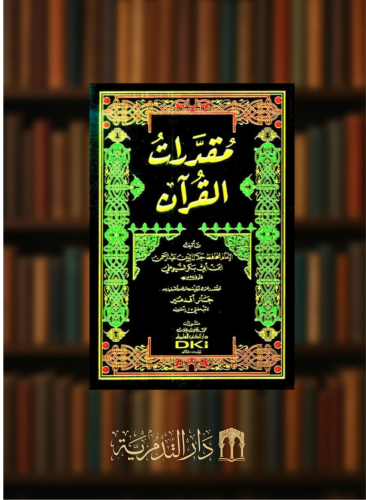مقدرات القران