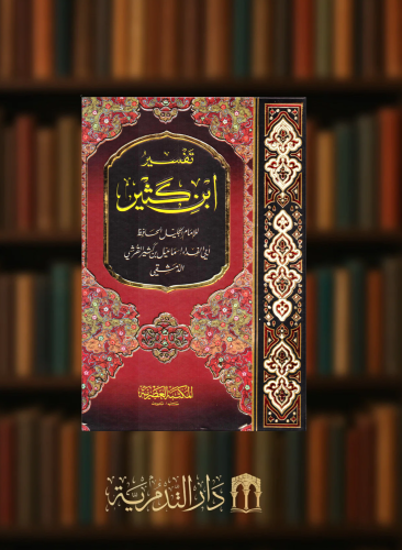 تفسير ابن كثير المسمى تفسير القران العظيم - 4 مجلدات