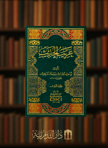 غريب الحديث  - الهروي- مجلدين