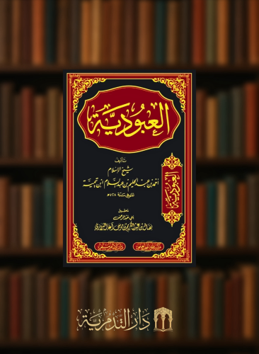 العبودية - لشيخ الاسلام ابن تيمية