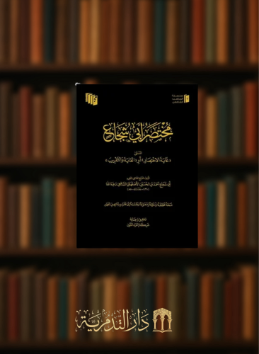 مختصر ابي شجاع -مجلد