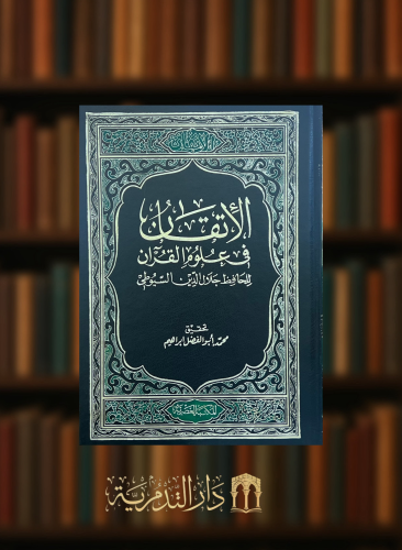 الاتقان في علوم القران للامام السيوطي