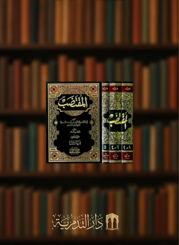 المقتضب  - 3 مجلدات