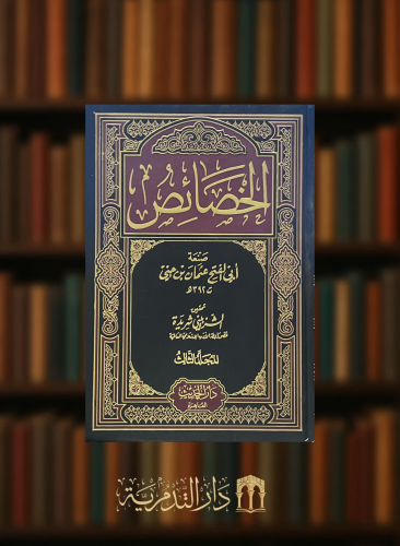 الخصائص لابن جني - 3 مجلد