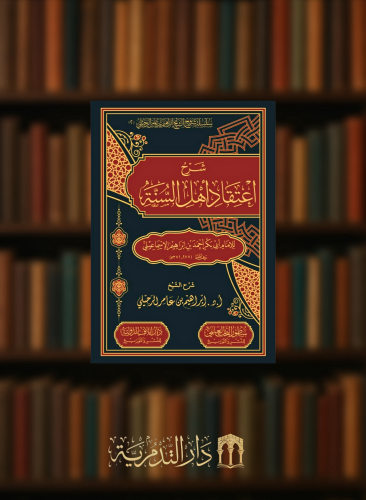 شرح اعتقاد اهل السنة للامام ابي بكر احمد بن ابراهيم الاسماعيلي