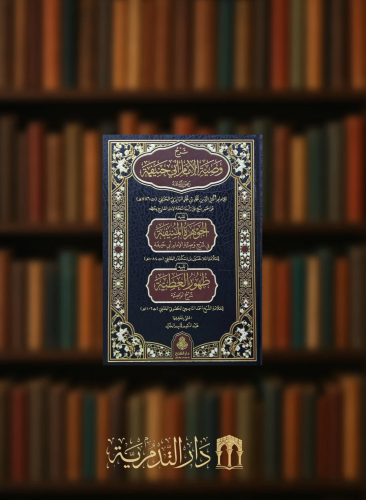 شرح شرح وصية الامام ابي حنيفة يليه الجوهرة المنيفة في شرح وصية الامام ابي حنيفة