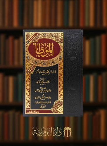 الموطأ - مالك بن انس رواية يحيى يحيى الليثي