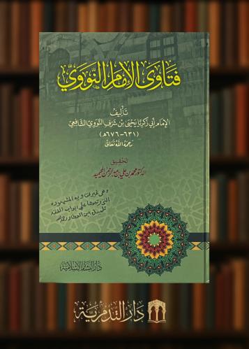 فتاوى الامام النووي