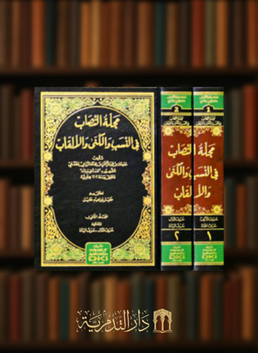 مجلة النصاب في النسب والكنى والالقاب - مجلدين