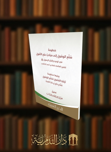 منظومة سلم الوصول الى مباحث علم الاصول في توحيد واتباع الرسول - تعليق علوي السقاف - غلاف