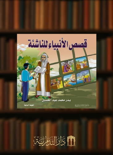 قصص الانبياء للناشئة