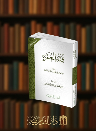 فقه العمرة - غلاف