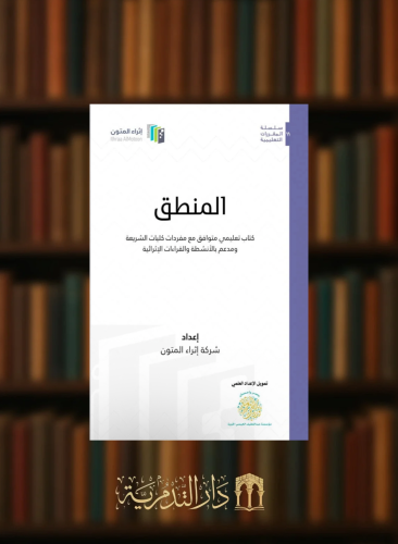 المنطق كتاب تعليمي متوافق مع مفردات كليات الشريعة ومدعم بالانشطة والقراءات الاثرائية - غلاف