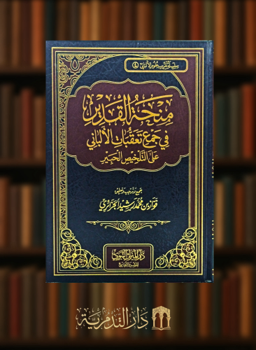 منحة القدير في جمع تعقبات الألباني على التلخيص الحبير