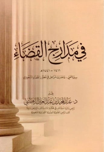في مدارج القضاء / غلاف