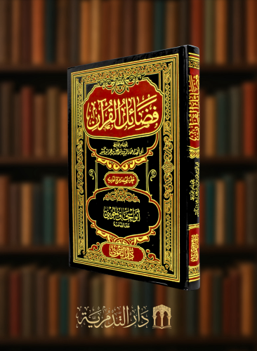 فضائل القرآن - ابن كثير
