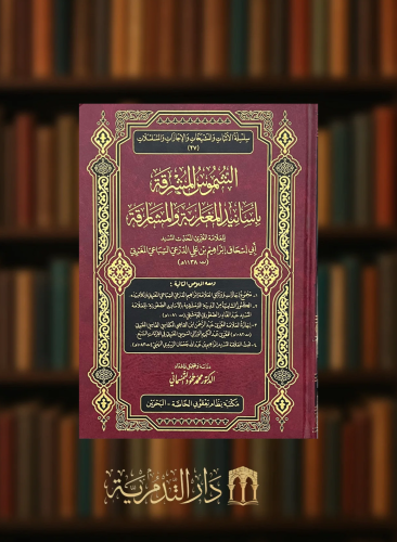 الشموس المشرقة باسانيد المغاربة والمشارقة