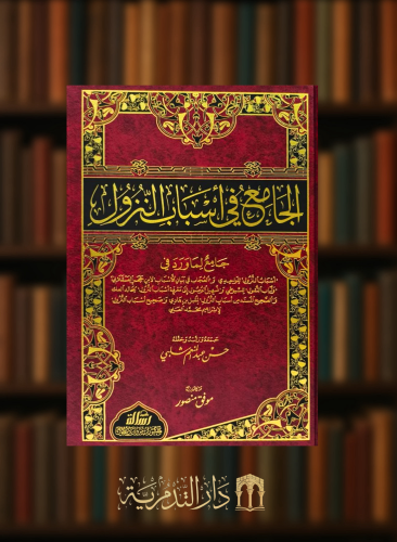 الجامع في اسباب النزول