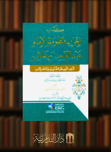 كتاب اعراب منظومة الامام عبد الواحد ابن عاشر