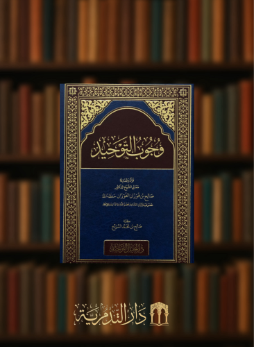 وجوب التوحيد