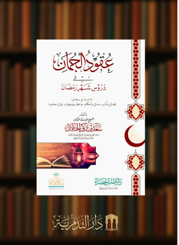 عقود الجمان في دروس شهر رمضان ويليه دروس عشر ذي الحجة / غلاف