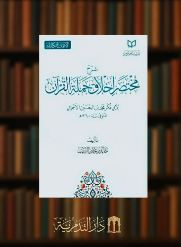 شرح مختصر اخلاق حملة القران للاجري - خالد عثمان السبت