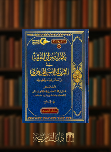 علم اصول الفقه في القرن الخامس الهجري دراسة تاريحية وتحليلية - مجلدين