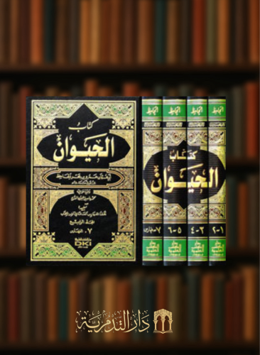 كتاب الحيوان للجاحظ - 4 مجلد