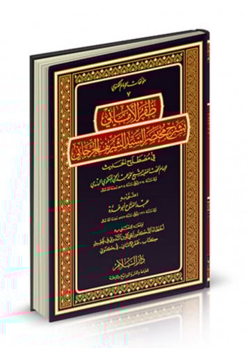ظفر الاماني بشرح مختصر السيد الشريف الجرجاني في مصطلح الحديث